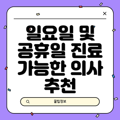 일요일 및 공휴일 진료 가능한 의사 추천