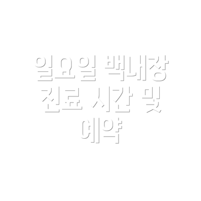 일요일 백내장 진료 시간 및 예약