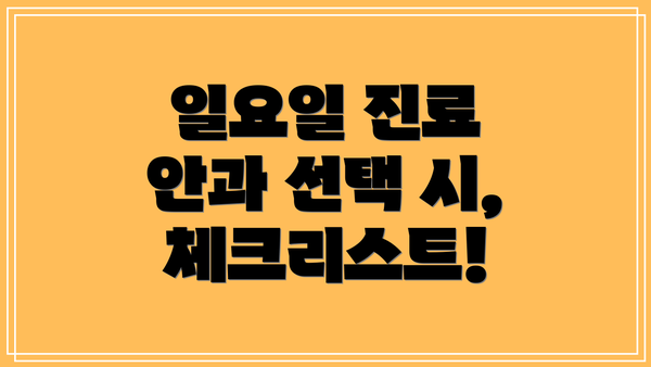 일요일 진료 안과 선택 시, 체크리스트!