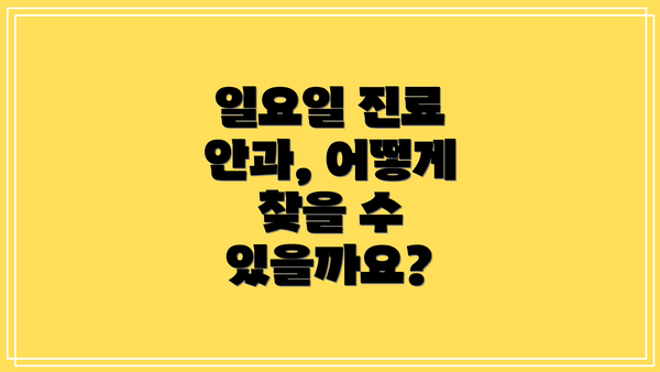 일요일 진료 안과, 어떻게 찾을 수 있을까요?