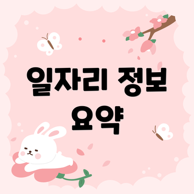 일자리 정보 요약