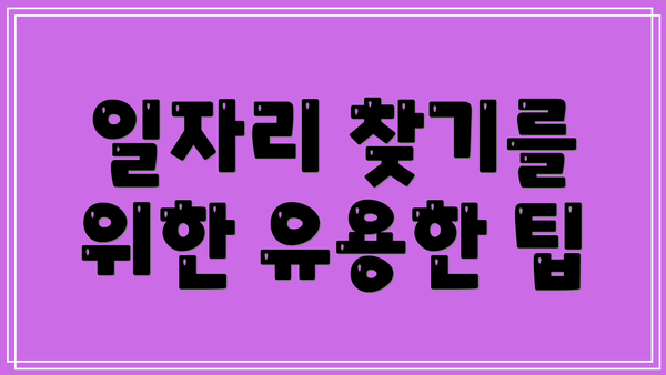 일자리 찾기를 위한 유용한 팁