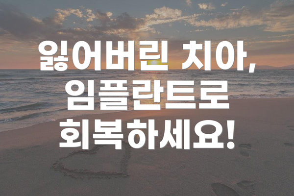 잃어버린 치아, 임플란트로 회복하세요!
