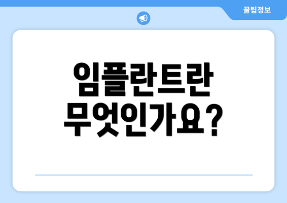 임플란트란 무엇인가요?