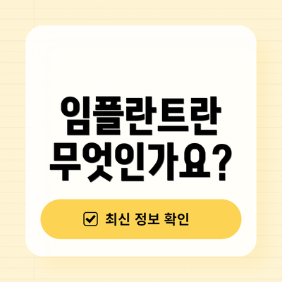임플란트란 무엇인가요?
