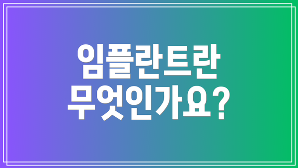 임플란트란 무엇인가요?