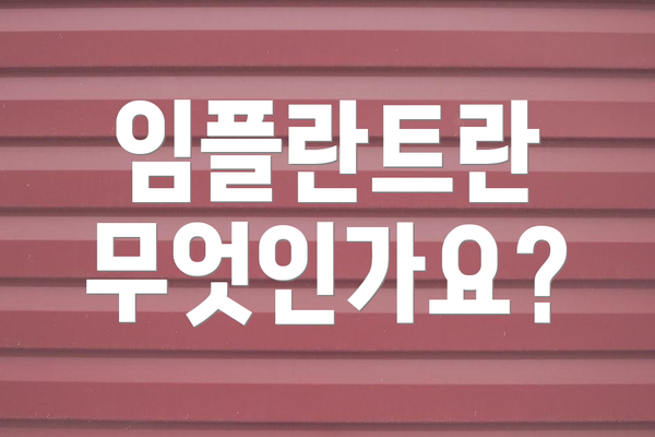 임플란트란 무엇인가요?