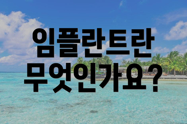 임플란트란 무엇인가요?