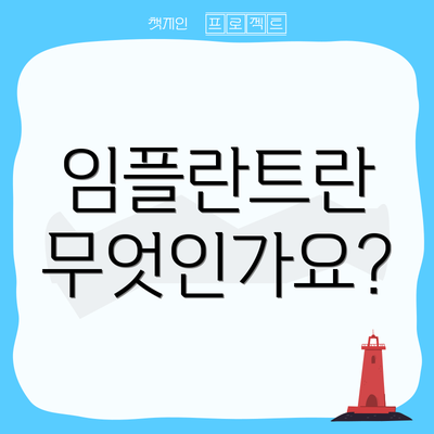 임플란트란 무엇인가요?