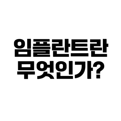 임플란트란 무엇인가?