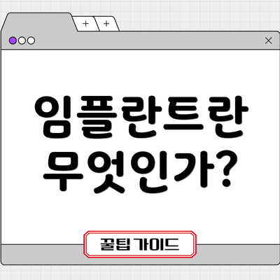 임플란트란 무엇인가?