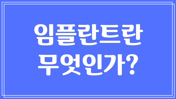임플란트란 무엇인가?