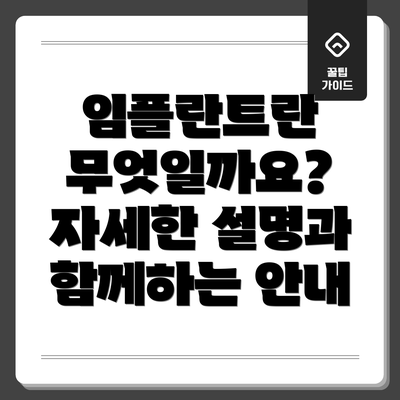 임플란트란 무엇일까요? 자세한 설명과 함께하는 안내