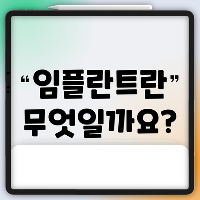 임플란트란 무엇일까요?