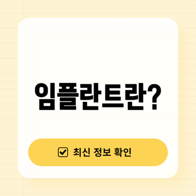 임플란트란?
