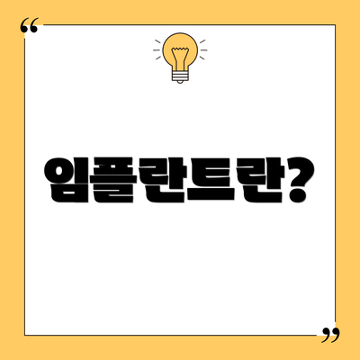 임플란트란?