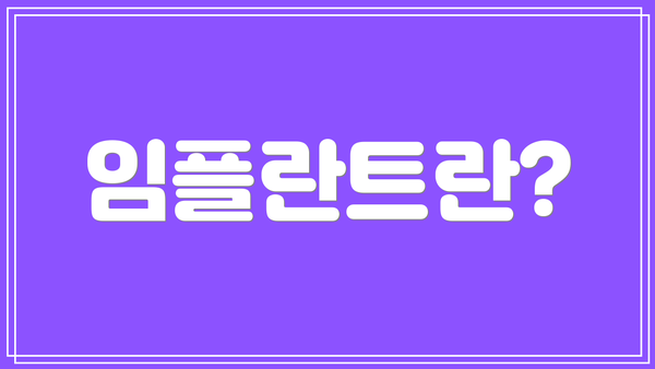 임플란트란?