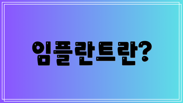 임플란트란?