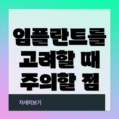임플란트를 고려할 때 주의할 점