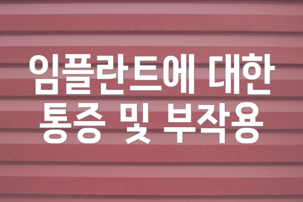 임플란트에 대한 통증 및 부작용