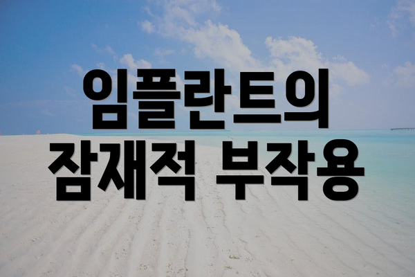 임플란트의 잠재적 부작용