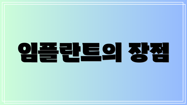 임플란트의 장점