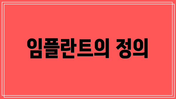 임플란트의 정의