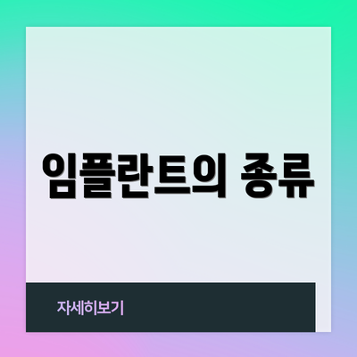 임플란트의 종류