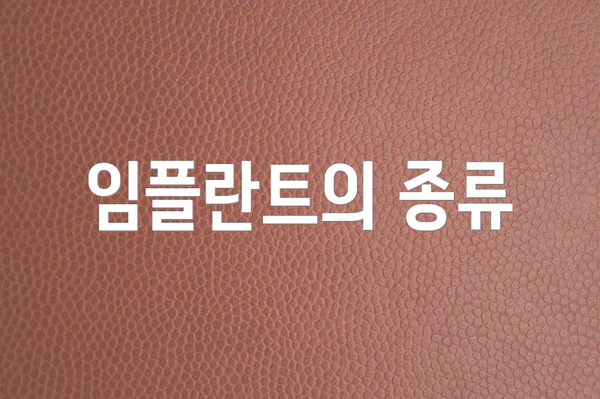 임플란트의 종류
