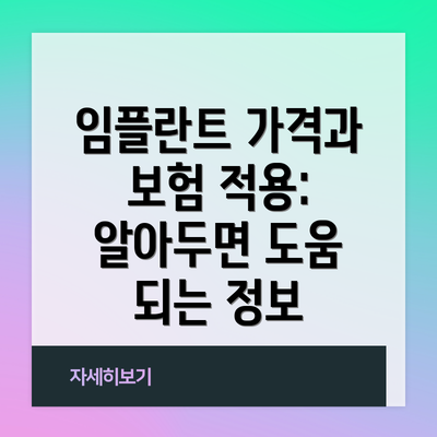 임플란트 가격과 보험 적용: 알아두면 도움 되는 정보