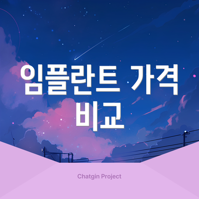 임플란트 가격 비교