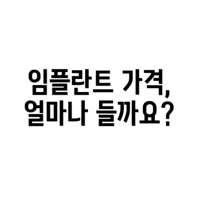 임플란트 가격, 얼마나 들까요?