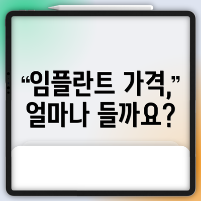 임플란트 가격, 얼마나 들까요?