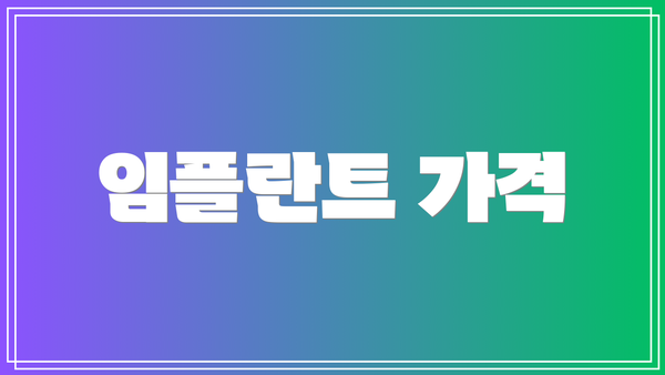 임플란트 가격