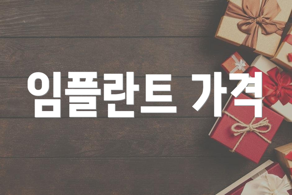 임플란트 가격