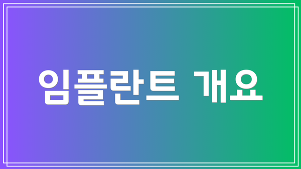 임플란트 개요