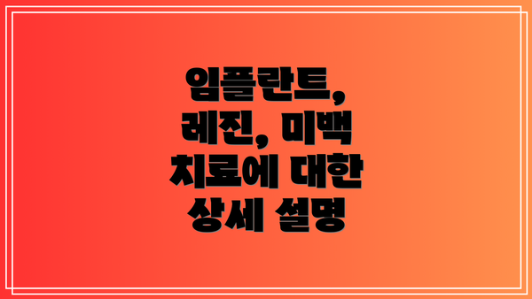 임플란트, 레진, 미백 치료에 대한 상세 설명