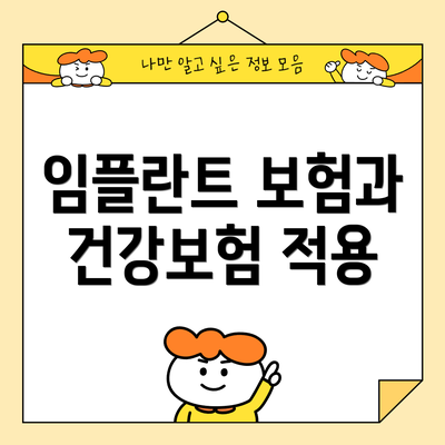 임플란트 보험과 건강보험 적용