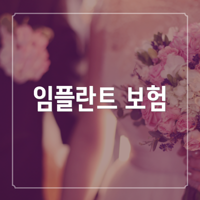 임플란트 보험