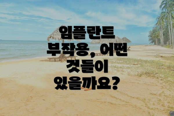 임플란트 부작용, 어떤 것들이 있을까요?