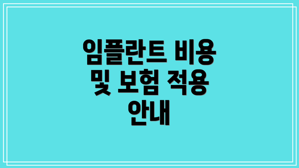 임플란트 비용 및 보험 적용 안내