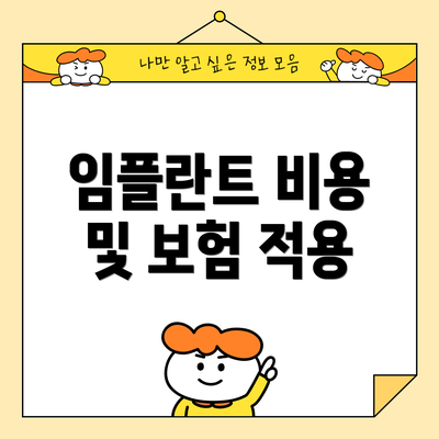 임플란트 비용 및 보험 적용