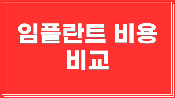 임플란트 비용 비교