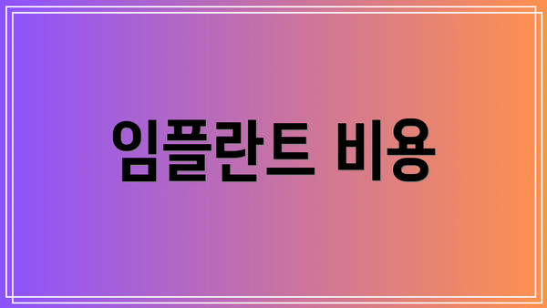 임플란트 비용