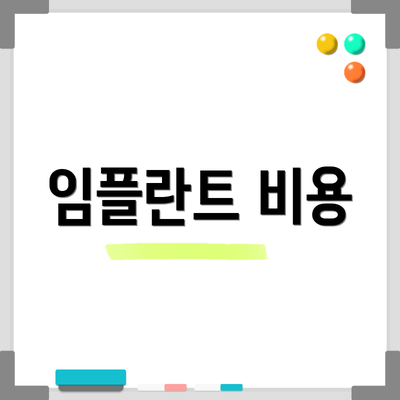 임플란트 비용