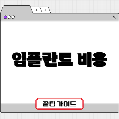 임플란트 비용