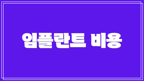 임플란트 비용
