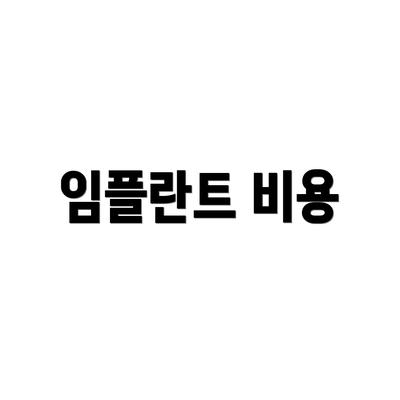 임플란트 비용
