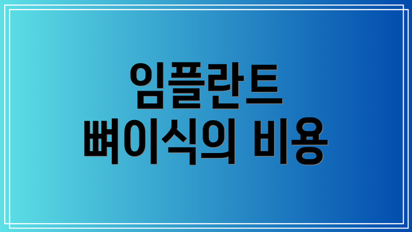 임플란트 뼈이식의 비용