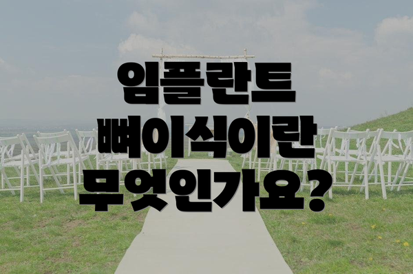 임플란트 뼈이식이란 무엇인가요?